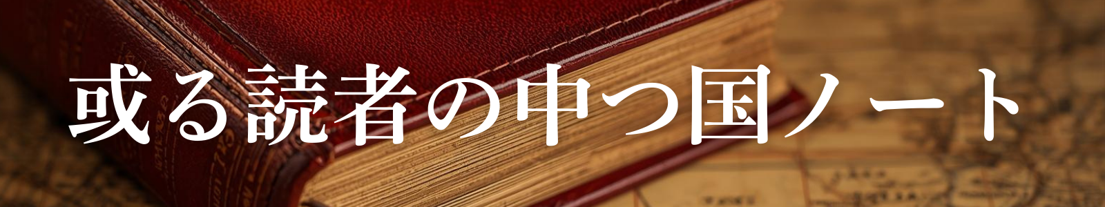 或る読者の中つ国ノート