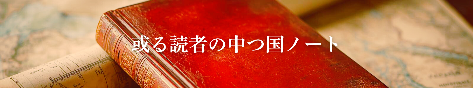 或る読者の中つ国ノート